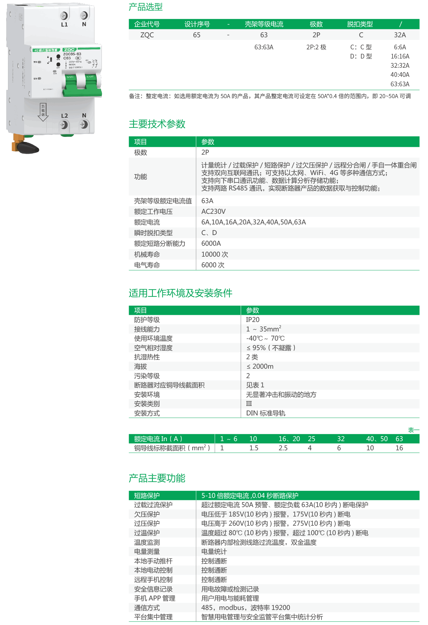 ZQC65-63-2P系列物联网小型断路器(带通讯网关)-2.png