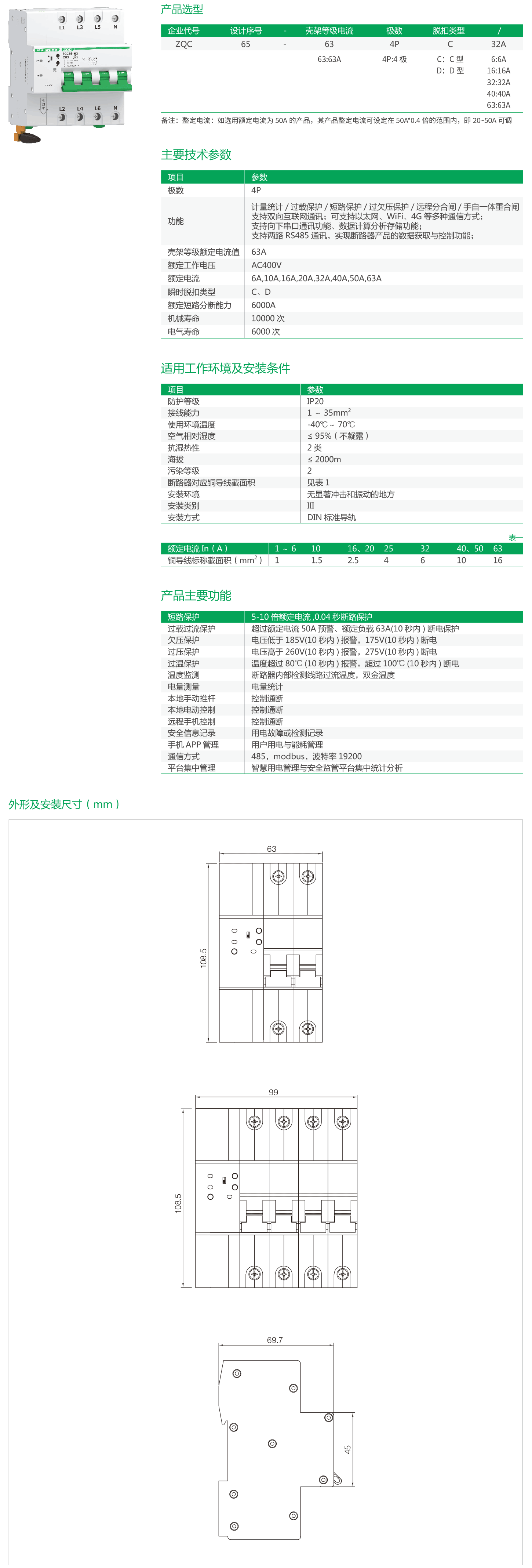 ZQC65-63-4P系列物联网小型断路器(带通讯网关).png